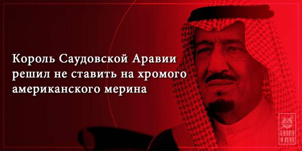 Король Саудовской Аравии решил не ставить на хромого американского мерина