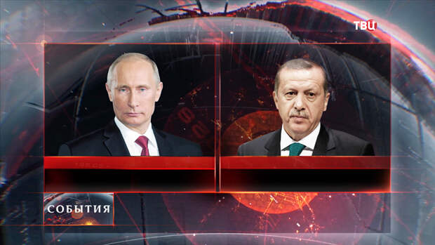 Итоги разговора Владимира Путина и Эрдогана