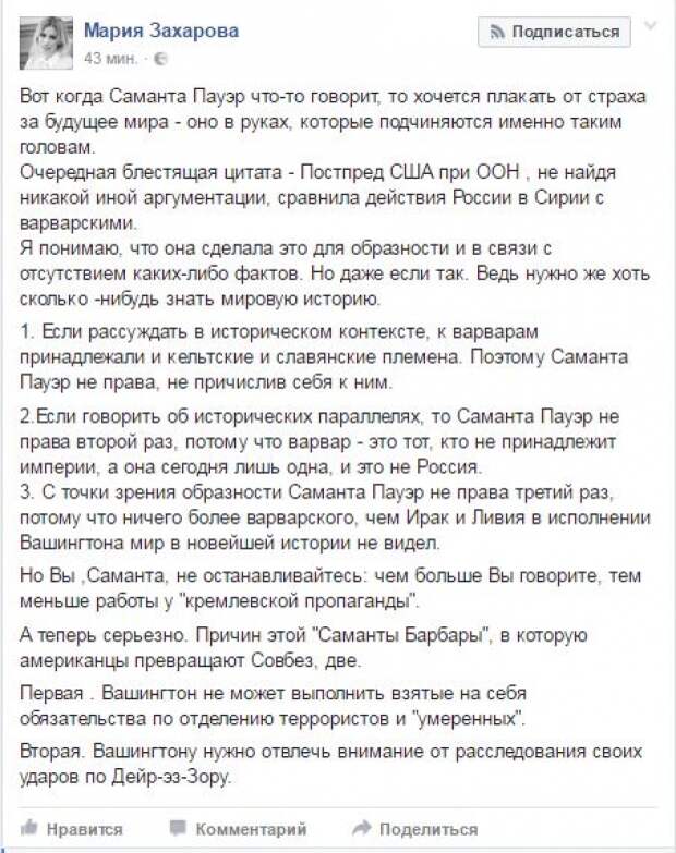 Захарова резко раскритиковала слова Пауэр о «варварском ударе» России в Сирии