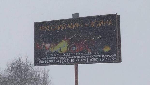 «Русский мир = война»: украинская провокация у границ Крыма