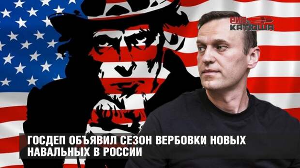 Госдеп объявил сезон вербовки новых революционеров в России
