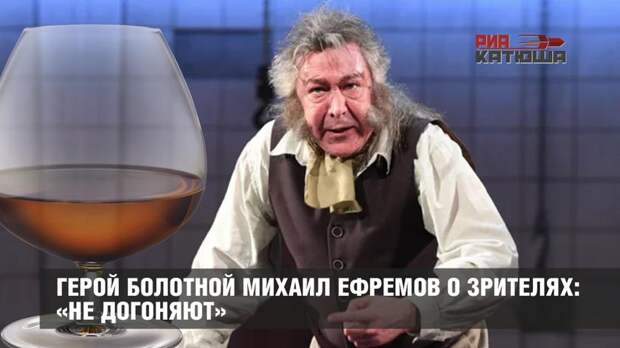 Герой Болотной Михаил Ефремов о зрителях: «Не догоняют»