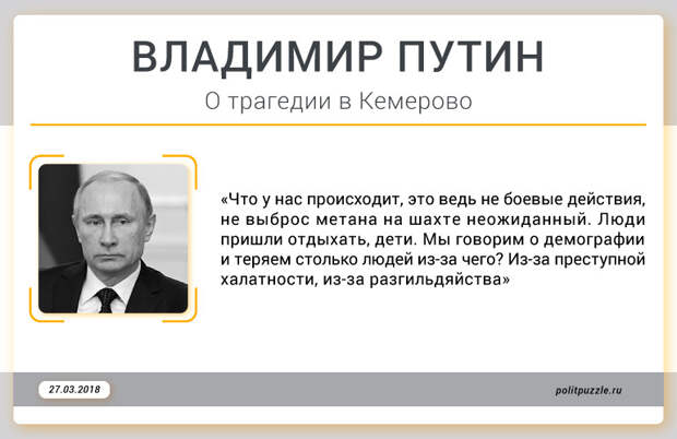 Пройдём по всей цепочке: реакция Путина на трагедию в Кемерово