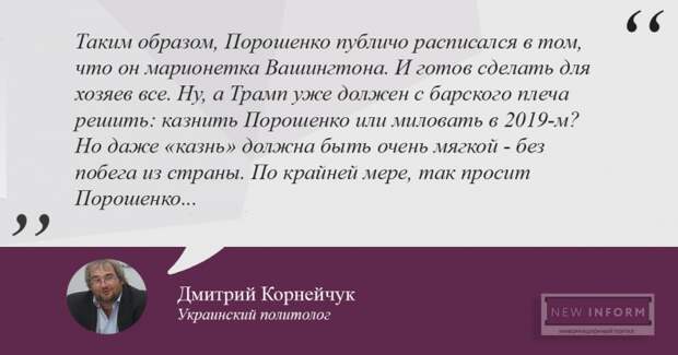 Корнейчук: Порошенко готов на все - он отдает себя на волю США и РФ