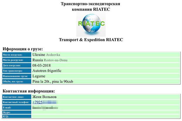 Всё тот же телефон фигурирует в данных транспортной компании. 