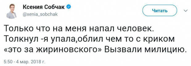 Инцидент с Собчак: кандидату отомстили &quot;за Жириновского&quot;