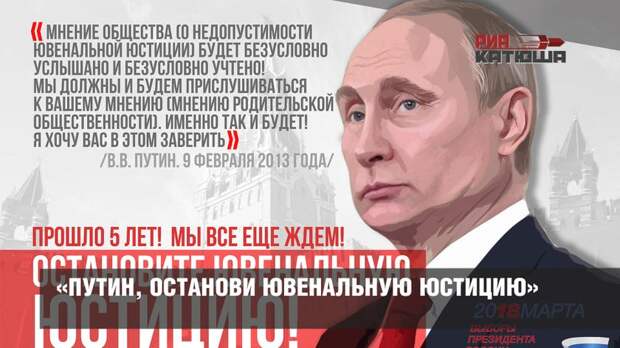 «Путин, останови ювенальную юстицию»