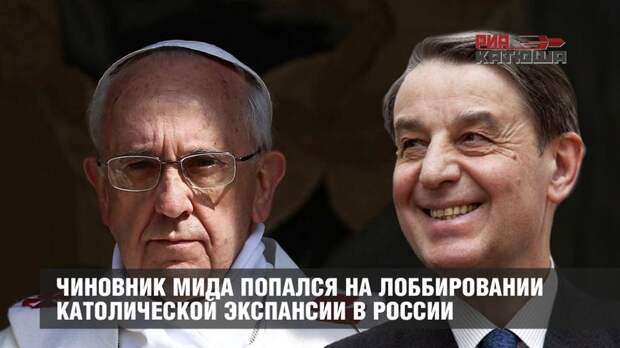 Посол РФ слил Россию Ватикану