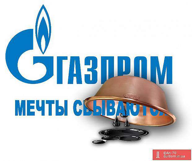 Мечты сбываются – но с разным эффектом для Газпрома и народа