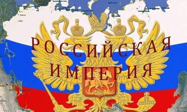 Зачем России статус империи – и зачем «кормить окраины»?