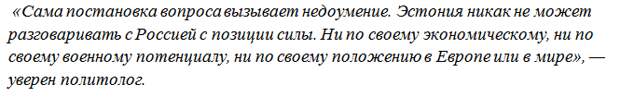 Прогиб засчитан: выпад Эстонии против РФ - попытка выслужиться перед США