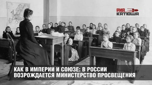 В России возрождается Министерство просвещения