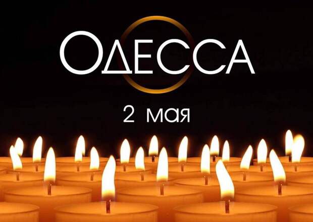 Одесса. 2 мая. День национального траура