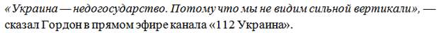 Гордон в эфире ТВ предрек распад страны: мы ничего не сможем сделать