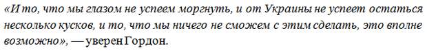 Гордон в эфире ТВ предрек распад страны: мы ничего не сможем сделать