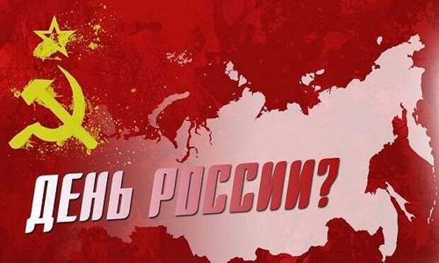 12 июня – День выхода России из СССР. То есть из самой себя