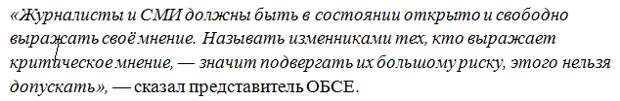 Неприемлемо и опасно: ОБСЕ осудило киевский список измеников-журналистов