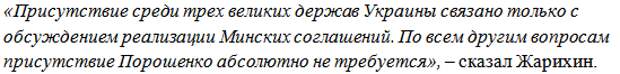 Жарихин о Порошенко: Он исключает себя из «нормандского» формата