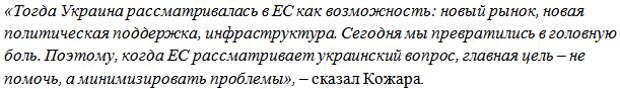 Экс-глава МИД Украины Кожара: «Киев стал головной болью Европы»
