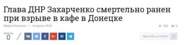 СМИ: в центре Донецка смертельно ранен глава ДНР Александр Захарченко