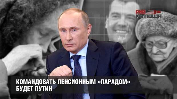 Командовать пенсионным «парадом» будет Путин