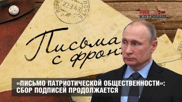 «Письмо патриотической общественности»: сбор подписей продолжается