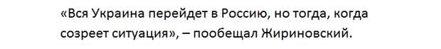 Жириновский предрёк новое будущее Украине