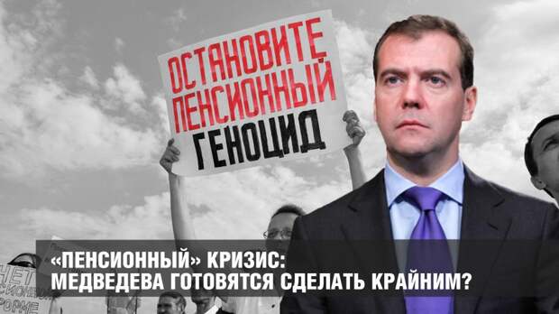 «Пенсионный» кризис: Медведева готовятся сделать крайним?