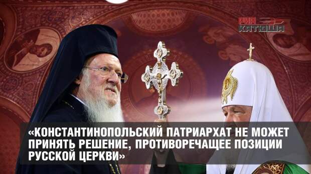 Патриарх Кирилл поставил Фанар на место