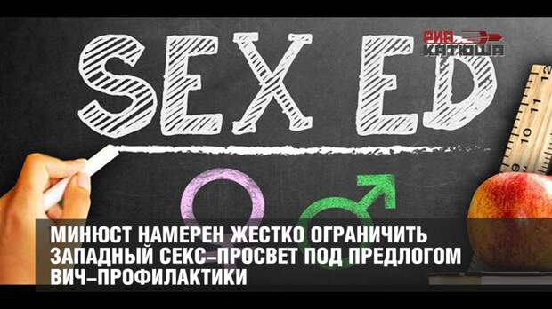 Минюст намерен жестко ограничить западный секс-просвет в школах