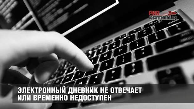 Электронный дневник не отвечает или временно недоступен