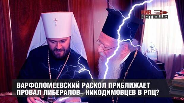Варфоломеевский раскол приближает провал либералов- никодимовцев в РПЦ?