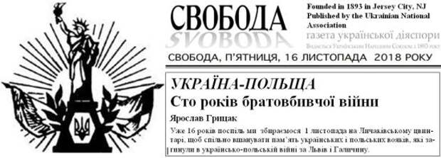 Украинские националисты: холодная война с Польшей может перейти в горячую