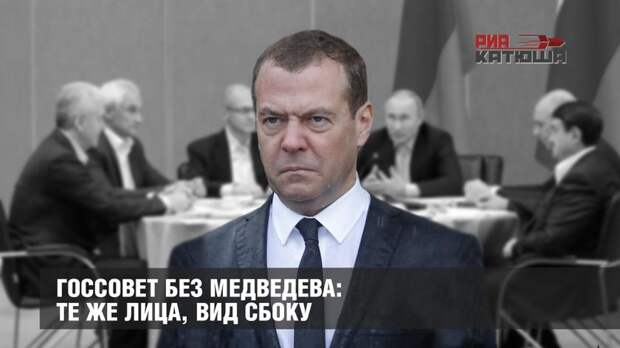 Госсовет без Медведева: те же лица, вид сбоку