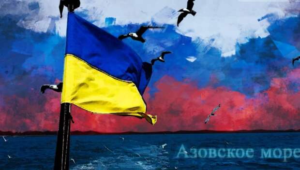 Конфликт Киева и Москвы: как Украина добровольно лишает себя прав в Азове
