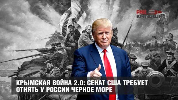 Крымская война 2.0: Сенат США требует отнять у России Черное море