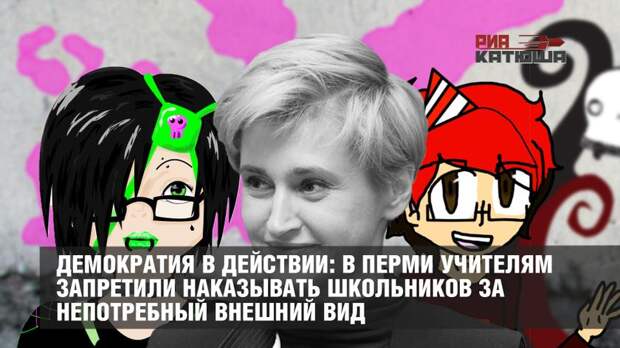 В Перми учителям запретили наказывать школьников за непотребный внешний вид