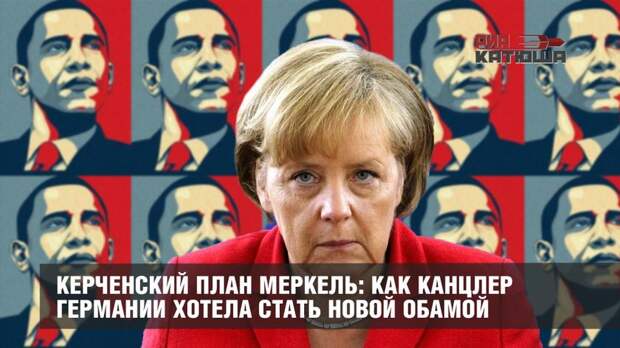 Керченский план Меркель: как канцлер Германии хотела стать новой Обамой