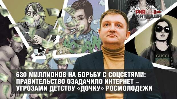 Правительство озадачило интернет-угрозами детству «дочку» Росмолодежи