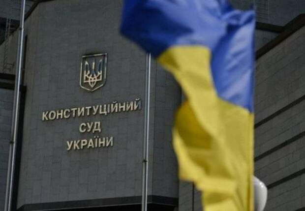 Зачем Конституционный суд Украины пошел против указаний Европы