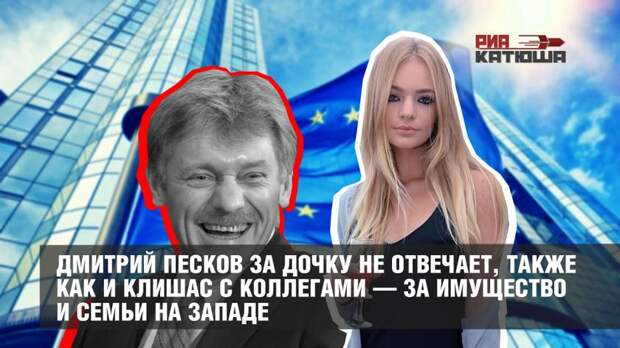 Дмитрий Песков за дочку не отвечает, также как и Клишас за имущество