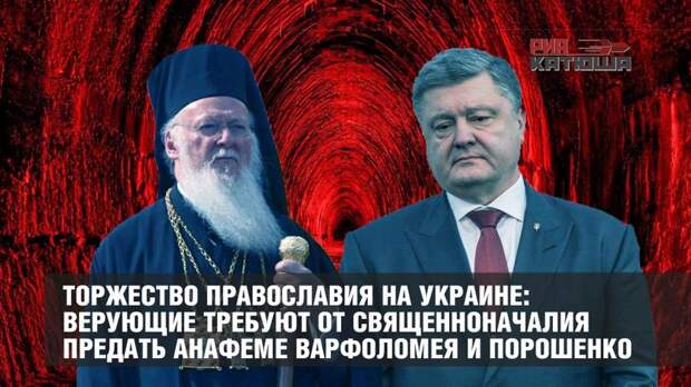 Торжество православия на Украине