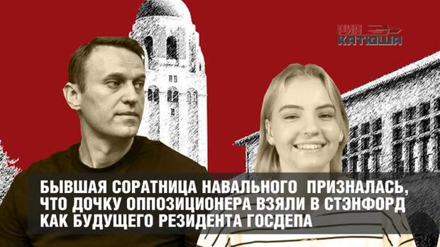 Главный секрет успеха дочери Навального