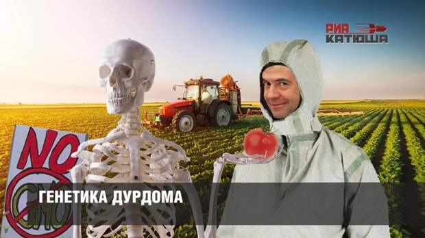 Медведев подписал программу по превращению России в ГМО страну