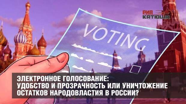 Электронное голосование в России