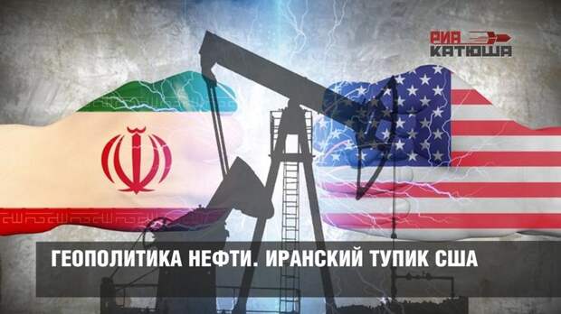 Геополитика нефти. Иранский тупик США