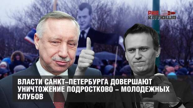 Александр Беглов довершает уничтожение подростково-молодежных клубов