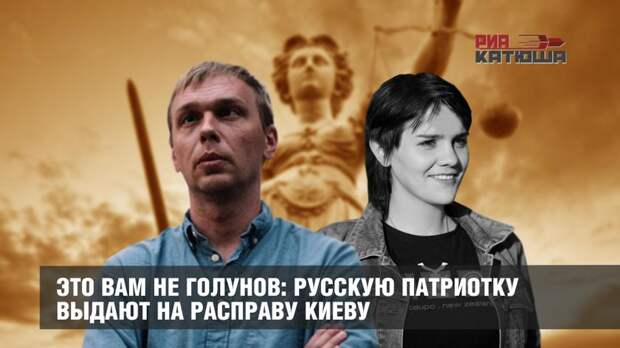 Это вам не Голунов: русскую патриотку выдают на расправу Киеву