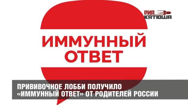 Прививочное лобби получило «Иммунный ответ» от родителей России