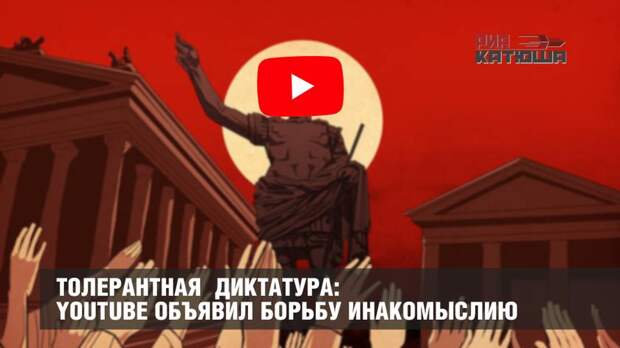 Толерантная диктатура: YouTube объявил борьбу инакомыслию